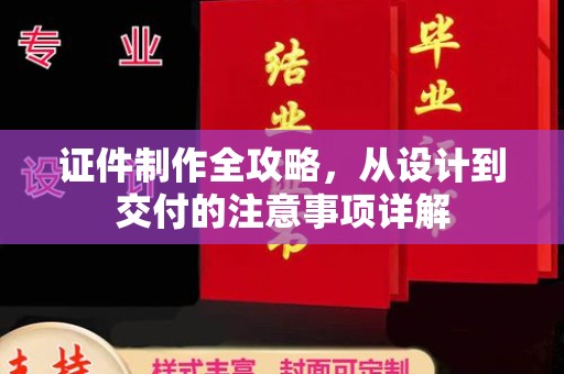 托克托证件制作全攻略，从设计到交付的注意事项详解