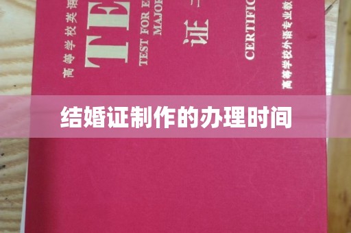 宁强结婚证制作的办理时间