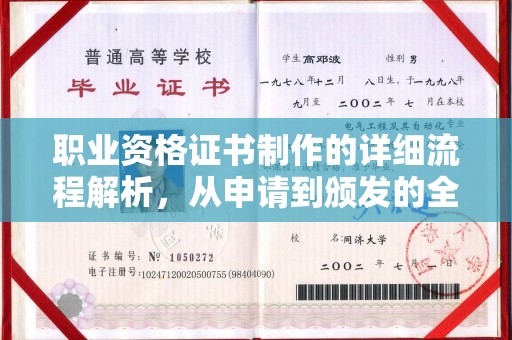 桐柏职业资格证书制作的详细流程解析，从申请到颁发的全方位指南