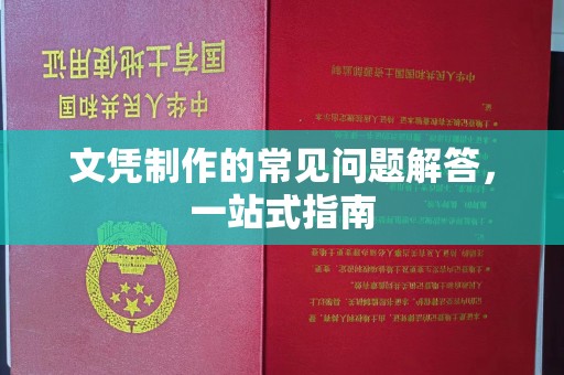 基隆文凭制作的常见问题解答，一站式指南