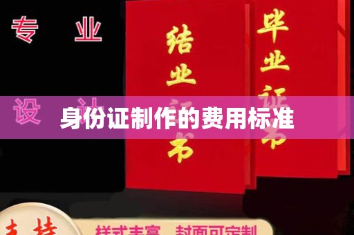 马关身份证制作的费用标准