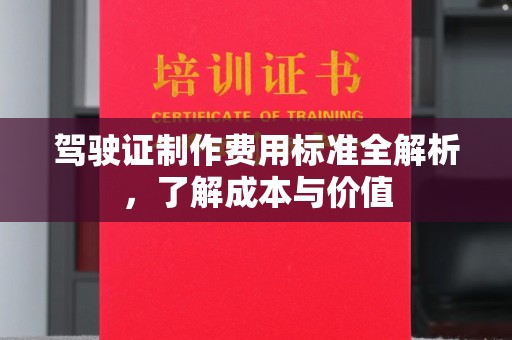江安驾驶证制作费用标准全解析，了解成本与价值