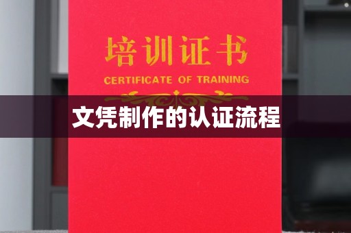 古丈文凭制作的认证流程