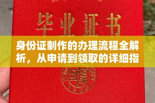 龙沙身份证制作的办理流程全解析，从申请到领取的详细指南