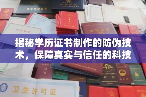 大英揭秘学历证书制作的防伪技术，保障真实与信任的科技力量