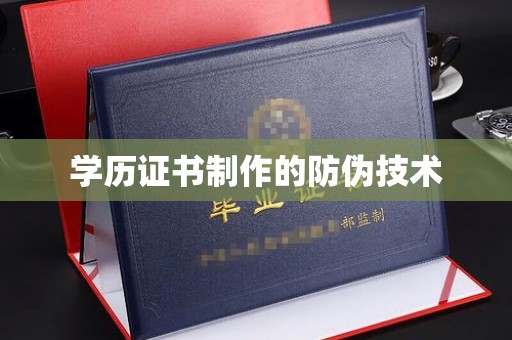 盂县学历证书制作的防伪技术