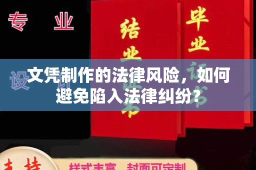爱辉文凭制作的法律风险，如何避免陷入法律纠纷？