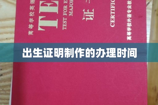 峨眉山出生证明制作的办理时间