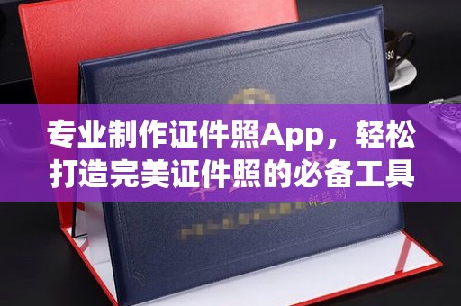 轮台专业制作证件照App，轻松打造完美证件照的必备工具