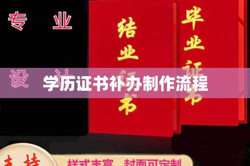 宣恩学历证书补办制作流程