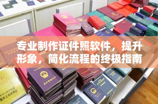 万年专业制作证件照软件，提升形象，简化流程的终极指南