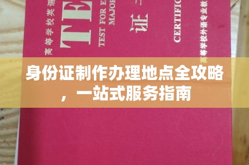 同心身份证制作办理地点全攻略，一站式服务指南