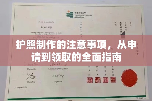 普定护照制作的注意事项，从申请到领取的全面指南