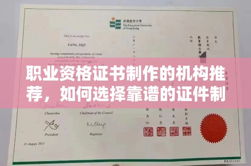周口职业资格证书制作的机构推荐，如何选择靠谱的证件制作公司？